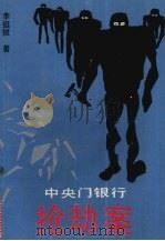 中央门银行抢劫案 1992 PDF电子版封面 7206016138 李挺拔著