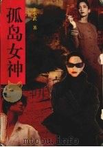 孤岛女神  上（1993 PDF版）