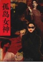 孤岛女神 下 1993.06 PDF电子版封面 7505917560 宋小武著