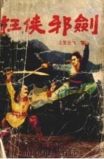 狂侠邪剑  1（1992 PDF版）