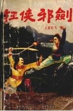 狂侠邪剑 2 1992 PDF电子版封面 750591829X 上官云飞著