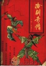 冷剑奇情  上（1992 PDF版）
