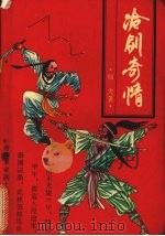 冷剑奇情  下（1992 PDF版）