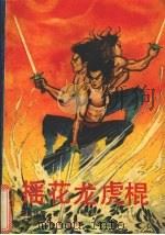 摇花龙虎棍 上 1990 PDF电子版封面 7531703580 欧阳云飞著
