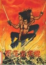 摇花龙虎棍  下（1990 PDF版）