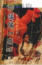 偏偏一颗心（1993 PDF版）