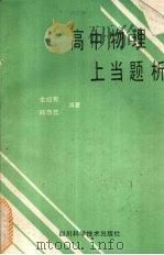 高中物理上当题析（1988 PDF版）