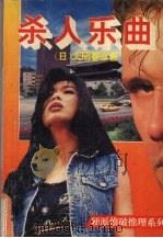 杀人乐曲（1994 PDF版）