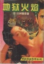 地狱火焰（1994 PDF版）