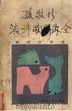 孙敬修演讲故事大全  童话故事卷（1984 PDF版）