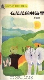 在茫茫的林海里 1984 PDF电子版封面 10280·94 李自由著