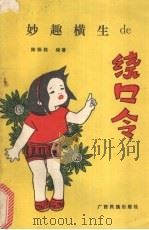 妙趣横生的绕口令（1989 PDF版）
