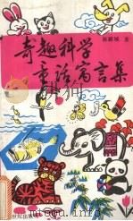 奇趣科学童话寓言集（1992 PDF版）