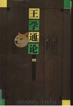 王学通论 从王阳明到熊十力 1990 PDF电子版封面 7542601350 杨国荣著