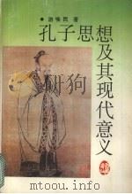孔子思想及其现代意义（1994 PDF版）