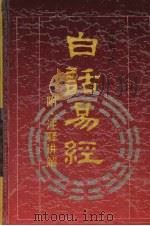 白话易经（1993 PDF版）