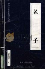 老子 1999 PDF电子版封面 7805983151 (春秋)老聃著;梁海明译注