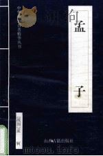 孟子（1999 PDF版）