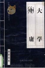 大学·中庸 1999 PDF电子版封面 7805983151 (战国)曾参原著(战国)子思