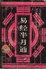 易经半月通 1992 PDF电子版封面 7805645809 吴玄著