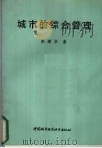 城市的综合管理 1988 PDF电子版封面 7507400069 张耀华著