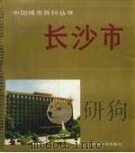 长沙市 1989 PDF电子版封面 7800146855 曾昭宣主编