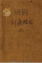 剑底游龙（1988 PDF版）