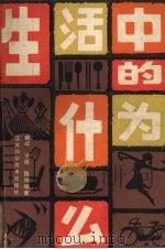 生活中的为什么（1985 PDF版）