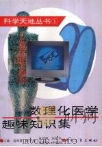 数理化医学趣味知识集（1994 PDF版）