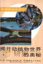 揭开动植物世界的奥秘（1994 PDF版）