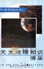 天文地理知识博采（1994 PDF版）