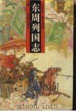 东周列国志（1996 PDF版）