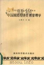 中国国民经济计划管理学 1988 PDF电子版封面 7535705022 毛鸿宾主编