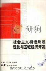 社会主义初级阶段理论与区域经济开发 1988 PDF电子版封面 王驰,何振国主编