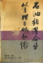 石油销售企业管理基础知识 1993 PDF电子版封面 750051963X 郭书香主编;河北省石油总公司编写