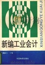 新编工业会计   1993  PDF电子版封面  7504704768  熊隆寿主编 