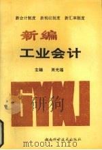 新编工业会计   1994  PDF电子版封面  7535707424  肖光福主编 