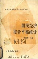 国民经济综合平衡统计   1985  PDF电子版封面  4006·067  李家苞主编 
