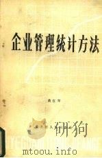 企业管理统计方法 1985 PDF电子版封面 4093·166 曲红军编
