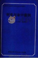 财务与审计案例 1993 PDF电子版封面 9624405220 王以荣,陶声良主编