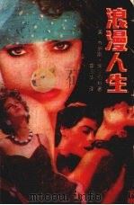 浪漫人生  （下册）（ PDF版）