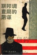 联邦调查局的阴谋 1990 PDF电子版封面 7219017022 (美)杜鲁门著;周岐才等译