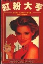 红粉大亨 1995 PDF电子版封面 7541112119 (美)芭芭拉·泰勒·布雷德著;霍文翔译