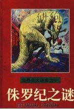 侏罗纪之谜 1996 PDF电子版封面 7540414588 (美)克赖顿(Michael Crichton)著;邓兵兵译