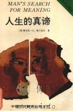 人生的真谛 1994 PDF电子版封面 7500102585 (美)弗兰克尔(Frankl,Viktor E.)著;桑建平