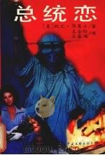 总统恋 1995 PDF电子版封面 7505922505 (美)欧文·华莱士(I.Wallace)著;王金铃,王基闯译