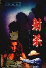 射杀 1996 PDF电子版封面 7225011677 西德尼·射尔顿著