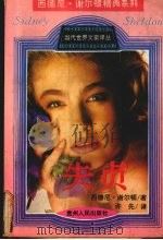 失贞 1994 PDF电子版封面 7221034451 (美)谢尔顿著;许先译