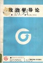 政治学导论 1989 PDF电子版封面 7805416303 夏三弟主编