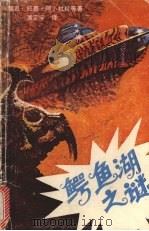 鳄鱼湖之谜 1988 PDF电子版封面 7540501138 (埃及)拉嘉·阿卜杜拉等著;潘定宇译